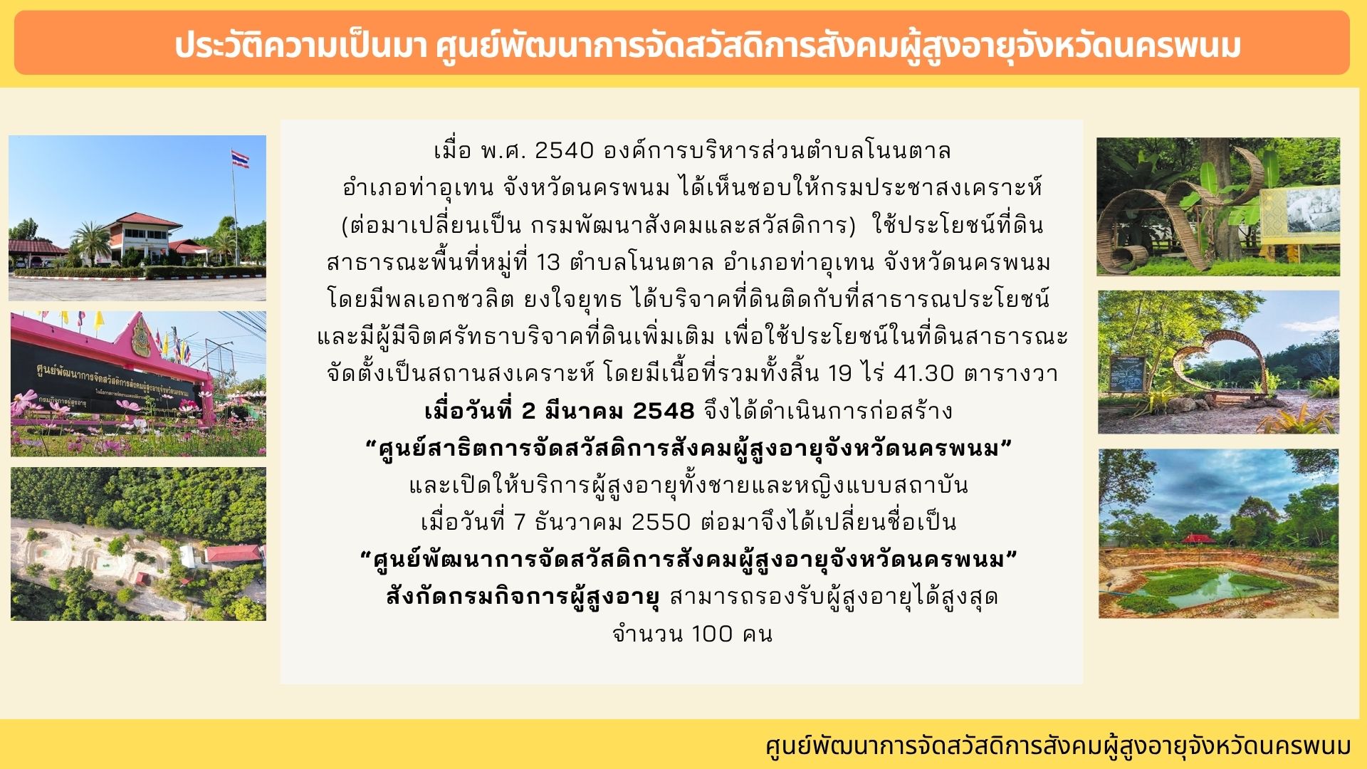 ศูนย์พัฒนาการจัดสวัสดิการสังคมผู้สูงอายุจังหวัดนครพนม
