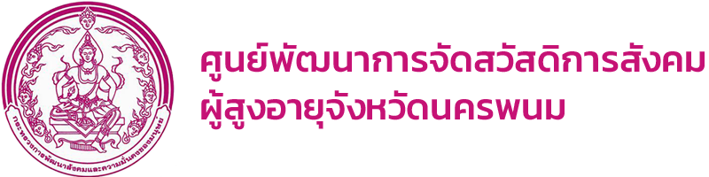 ศูนย์พัฒนาการจัดสวัสดิการสังคมผู้