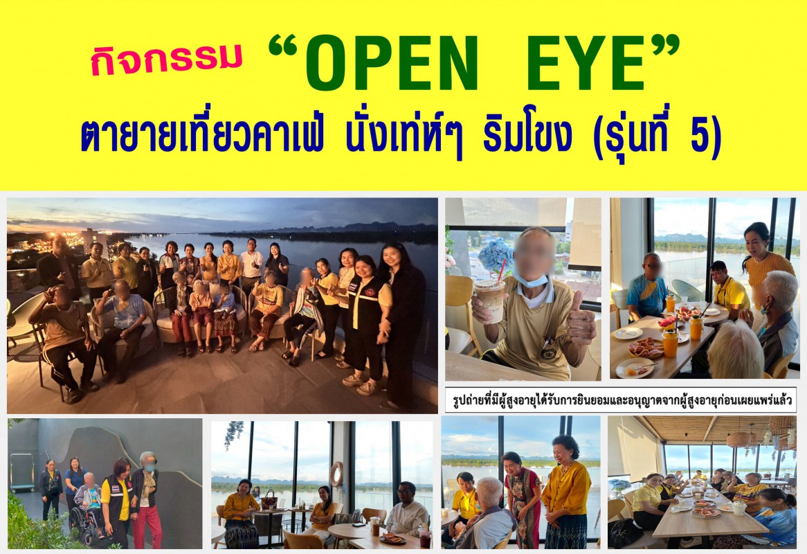 กิจกรรม "OPEN EYE" ตายายเที่ยวคาเฟ่ นั่งเท่ๆ ริมโขง (รุ่นที่ 5) ณ โรงแรมชีวาโขง นครพนม