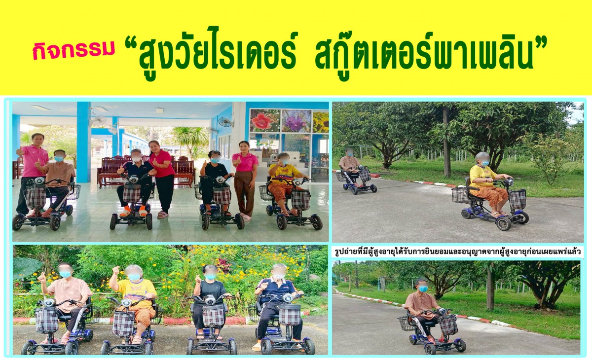 กิจกรรม "สูงวัยไรเดอร์ สกู๊ตเตอร์พาเพลิน" ณ ศพส.นครพนม