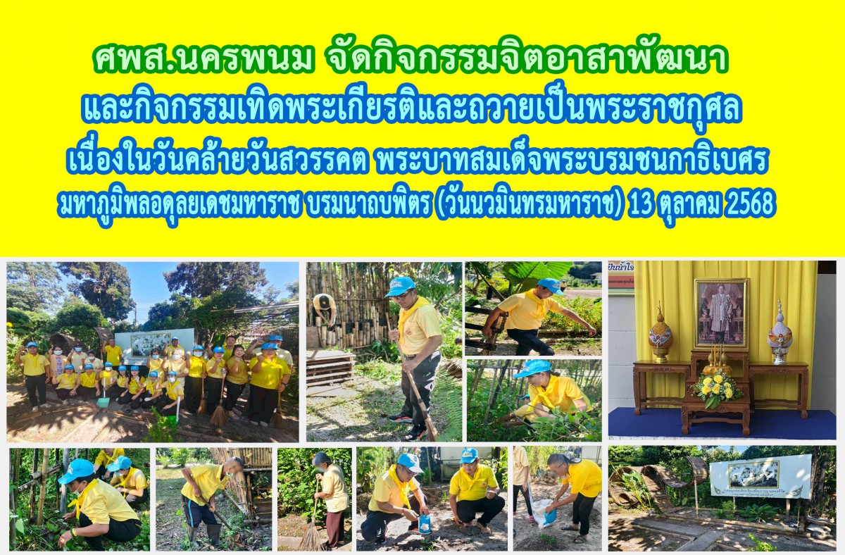 ศพส.นครพนม จัดกิจกรรมจิตอาสาพัฒนา และกิจกรรมเทิดพระเกียรติและถวายเป็นพระราชกุศล เนื่องในวันคล้ายวันสวรรคต พระบาทสมเด็จพระบรมชนกาธิเบศร มหาภูมิพลอดุลยเดชมหาราช บรมนาถบพิตร (วันนวมินทรมหาราช) 13 ตุลาคม 