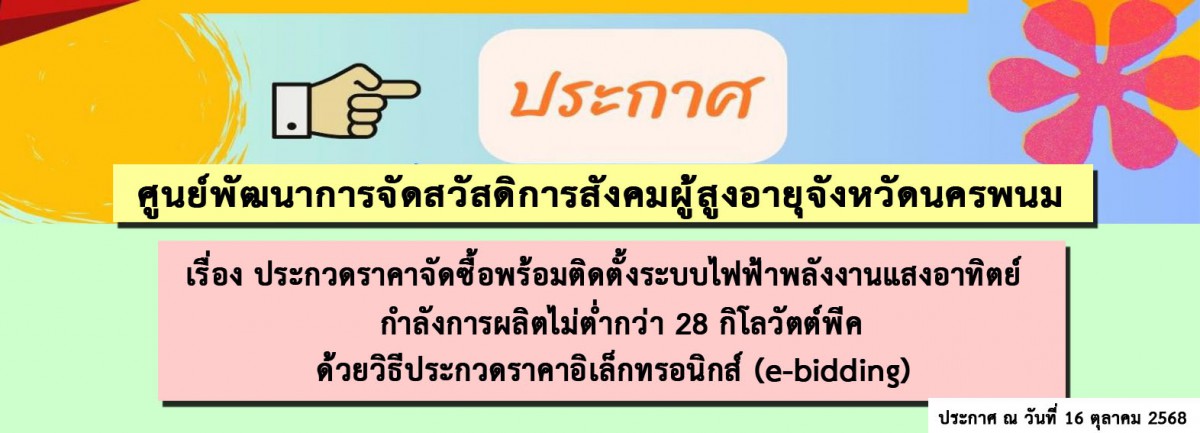 ประกาศศูนย์พัฒนาการจัดสวัสดิการสังคมผู้สูงอายุจังหวัดนครพนม เรื่อง ประกวดราคาจัดซื้อพร้อมติดตั้งระบบไฟฟ้าพลังงานแสงอาทิตย์ กำลังการผลิตติดตั้งไม่ต่ำกว่า 28 กิโลวัตต์พีค ด้วยวิธีประกวดราคาอิเล็กทรอนิกส