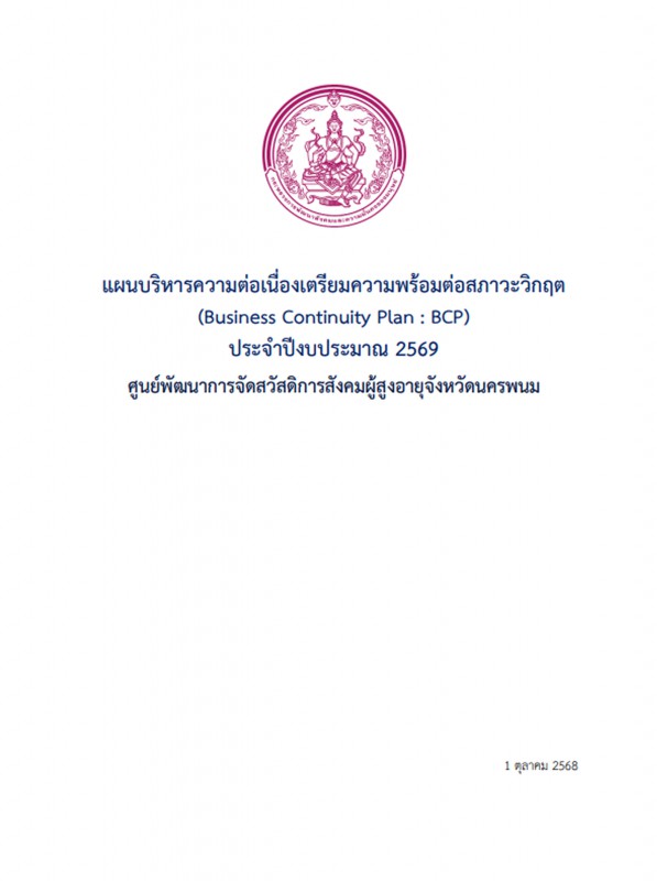 แผนบริหารความต่อเนื่องเตรียมความพร้อมต่อสภาวะวิกฤต (BCP) ประจำปีงบประมาณ พ.ศ. 2569 ศูนย์พัฒนาการจัดสวัสดิการสังคมผู้สูงอายุจังหวัดนครพนม
