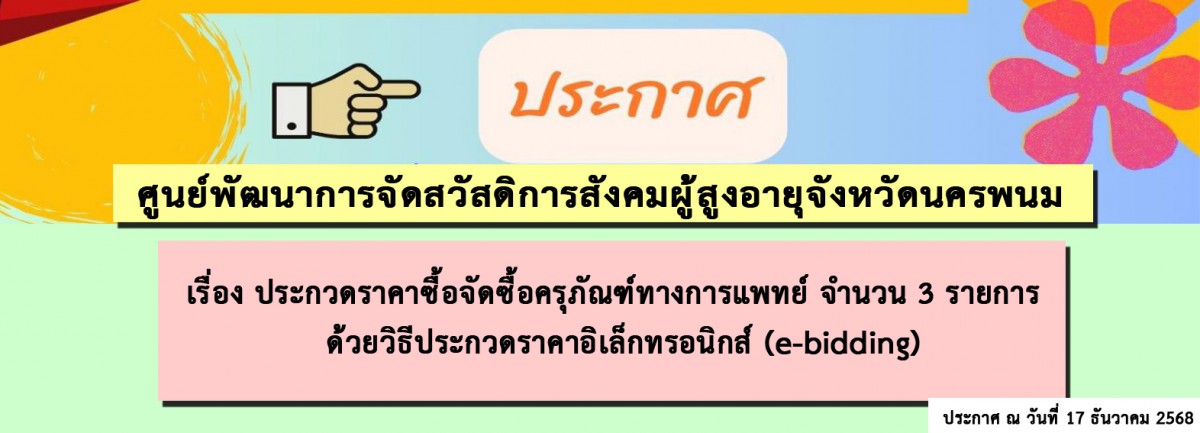 ประกาศ ศูนย์พัฒนาการจัดสวัสดิการสังคมผู้สูงอายุจังหวัดนครพนม เรื่อง ประกวดราคาซื้อจัดซื้อครุภัณฑ์ทางการแพทย์ จำนวน 3 รายการ ด้วยวิธีประกวดราคาอิเล็กทรอนิกส์ (e-bidding)