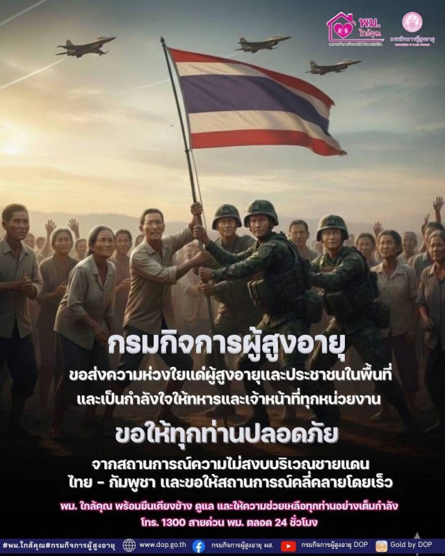 ขอส่งความห่วงใยแด่ผู้สูงอายุเเละประชาชนในพื้นที่ และเป็นกำลังใจให้ทหารและเจ้าหน้าที่ทุกหน่วยงาน