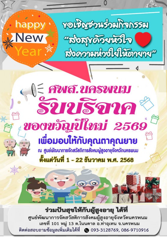 ขอเชิญชวนร่วมบริจาคของขวัญปีใหม่แก่ผู้สูงอายุ ในกิจกรรม "ส่งสุขด้วยหัวใจ...ส่งความห่วงใยให้ตายาย" ณ ศพส.นครพนม