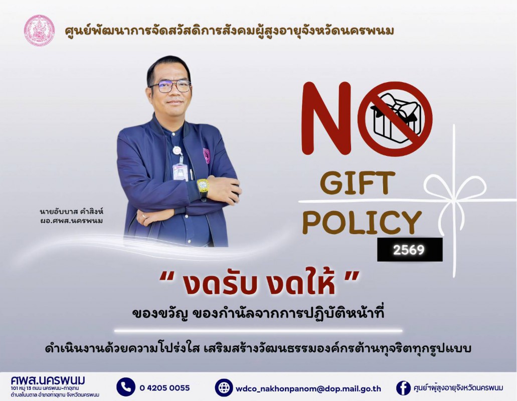 No Gift Policy "งดรับ งดให้" ของขวัญเเละของกำนัลทุกชนิดจากการปฏิบัติหน้าที่ทุกเทศกาล