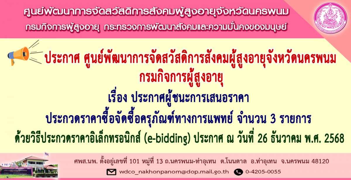 ประกาศ ศพส.นพ. เรื่อง ประกาศผู้ชนะการเสนอราคา ประกวดราคาซื้อจัดซื้อครุภัณฑ์ทางการแพทย์ จำนวน 3 รายการ ด้วยวิธีประกวดราคาอิเล็กทรอนิกส์ (e-bidding)