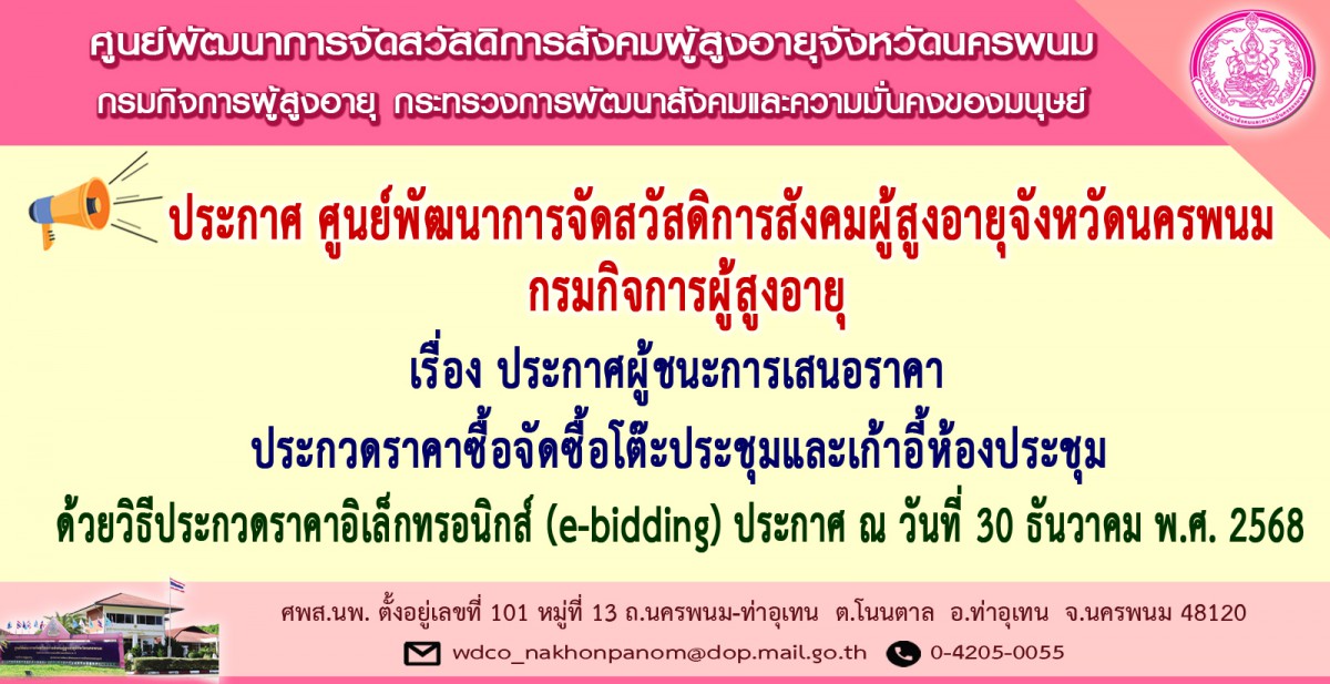 ประกาศ ศพส.นพ. เรื่อง ประกาศผู้ชนะการเสนอราคา ประกวดราคาซื้อจัดซื้อโต๊ะประชุมและเก้าอี้ห้องประชุม ด้วยวิธีประกวดราคาอิเล็กทรอนิกส์ (e-bidding)