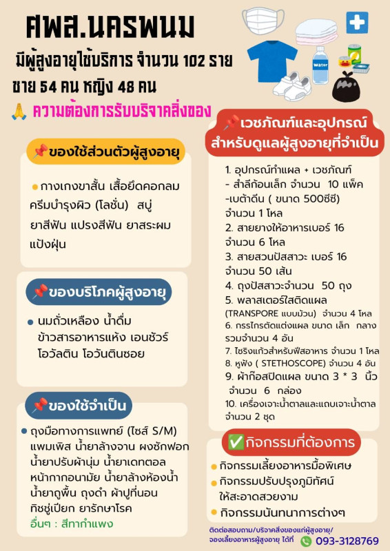 ขอเชิญชวนร่วมบริจาคเครื่องอุปโภค-บริโภค ที่จำเป็นสำหรับผู้สูงอายุ