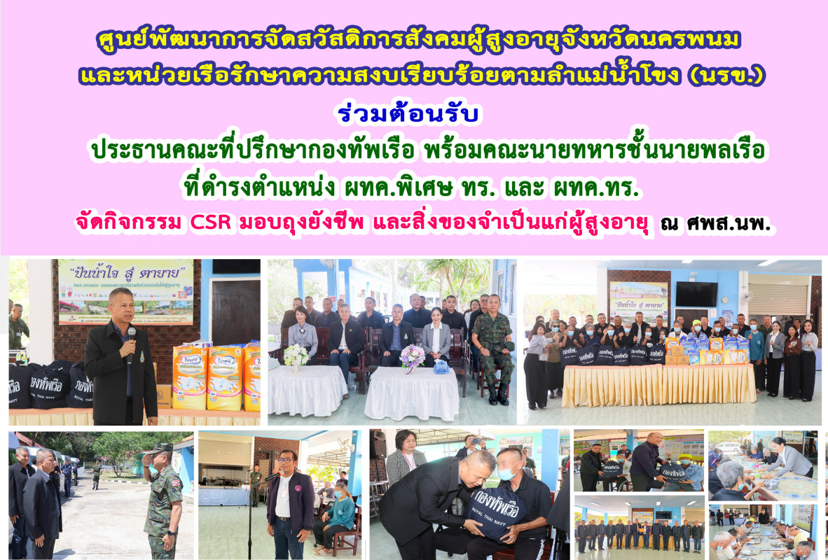 ศพส.นพ. และ นรข. ร่วมต้อนรับ ประธานคณะที่ปรึกษากองทัพเรือ และคณะนายทหารชั้นนายพลเรือ จัดกิจกรรม CSR มอบถุงยังชีพ และสิ่งของจำเป็นแก่ผู้สูงอายุ