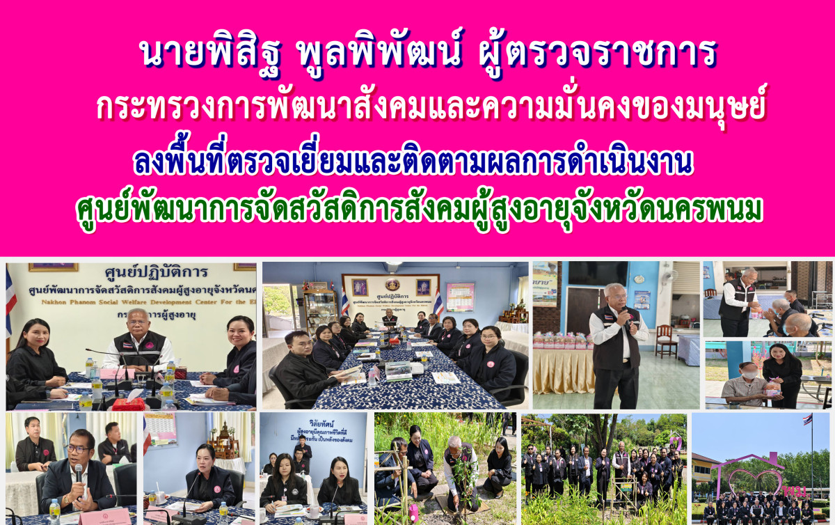 ผู้ตรวจราชการกระทรวง พม. (นายพิสิฐ พูลพิพัฒน์) ลงพื้นที่ตรวจเยี่ยมและติดตามผลการดำเนินงานศูนย์พัฒนาการจัดสวัสดิการสังคมผู้สูงอายุจังหวัดนครพนม 
