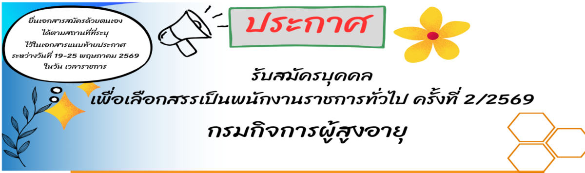 ประกาศกรมกิจการผู้สูงอายุ "รับสมัครบุคคลเพื่อเลือกสรรเป็นพนักงานราชการทั่วไป ครั้งที่ 2/2569"
