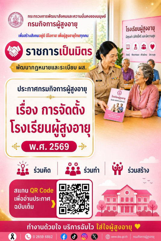 ประกาศกรมกิจการผู้สูงอายุ เรื่อง การจัดตั้งโรงเรียนผู้สูงอายุ พ.ศ. 2569