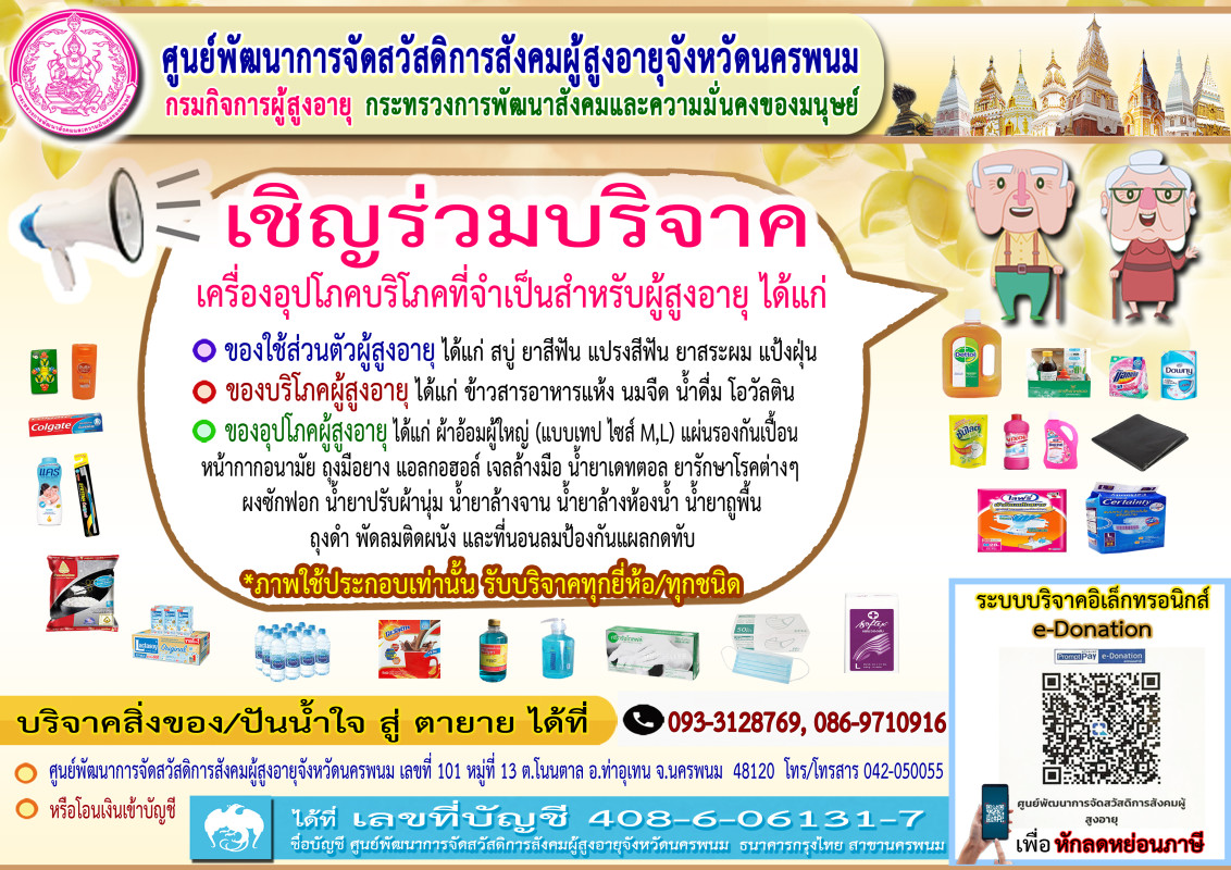 ขอเชิญชวนร่วมบริจาคเครื่องอุปโภค-บริโภค ที่จำเป็นสำหรับผู้สูงอายุ