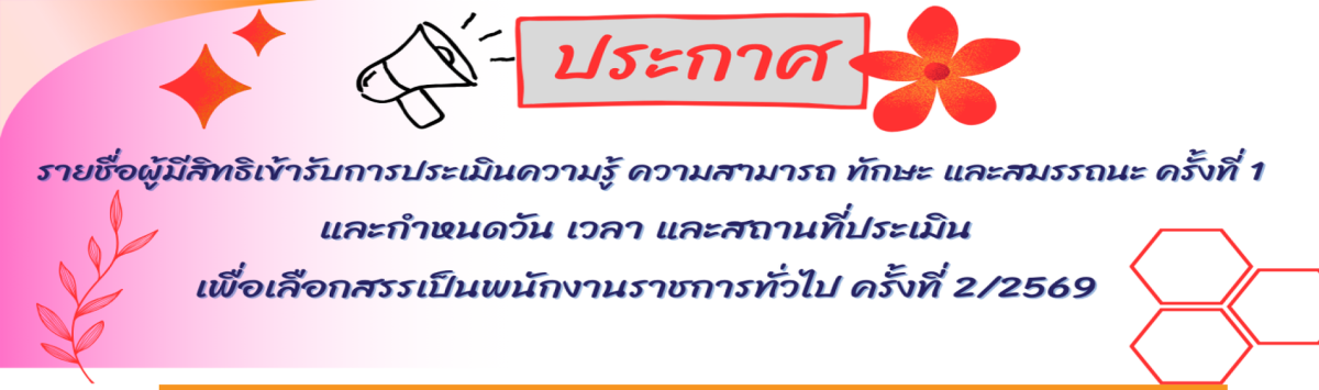 ประกาศกรมกิจการผู้สูงอายุ เรื่อง รายชื่อผู้มีสิทธิเข้ารับการประเมินความรู้ ความสามารถ ทักษะ และสมรรถนะ ครั้งที่ 1 (สอบข้อเขียน) เพื่อเลือกสรรเป็นพนักงานราชการทั่วไป ครั้งที่ 2/2569 