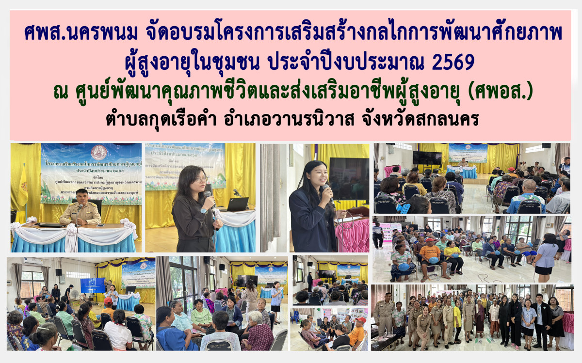 ศพส.นครพนม จัดอบรมโครงการเสริมสร้างกลไกการพัฒนาศักยภาพผู้สูงอายุในชุมชน ประจำปีงบประมาณ 2569 ณ ศูนย์พัฒนาคุณภาพชีวิตและส่งเสริมอาชีพผู้สูงอายุ (ศพอส.) ทต.กุดเรือคำ  อ.วานรนิวาส จ.สกลนคร