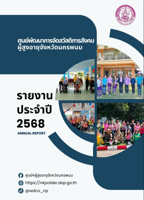 รายงานประจำปี 2568 ศูนย์พัฒนาการจัดสวัสดิการสังคมผู้สูงอายุจังหวัดนครพนม