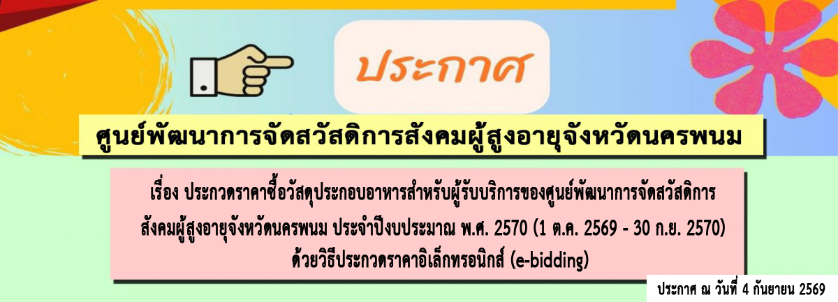 ประกาศ ศูนย์พัฒนาการจัดสวัสดิการสังคมผู้สูงอายุจังหวัดนครพนม เรื่อง ประกวดราคาซื้อวัสดุประกอบอาหารสำหรับผู้รับบริการของศูนย์พัฒนาการจัดสวัสดิการสังคมผู้สูงอายุจังหวัดนครพนม ประจำปีงบประมาณ พ.ศ. 2570