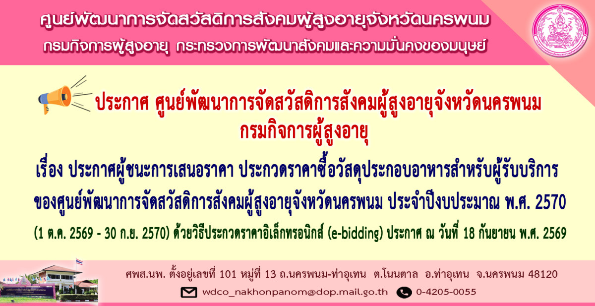 ประกาศ ศพส.นพ. เรื่อง ประกาศผู้ชนะการเสนอราคา ประกวดราคาซื้อวัสดุประกอบอาหารสำหรับผู้รับบริการของศูนย์พัฒนาการจัดสวัสดิการสังคมผู้สูงอายุจังหวัดนครพนม ประจำปีงบประมาณ พ.ศ. 2570