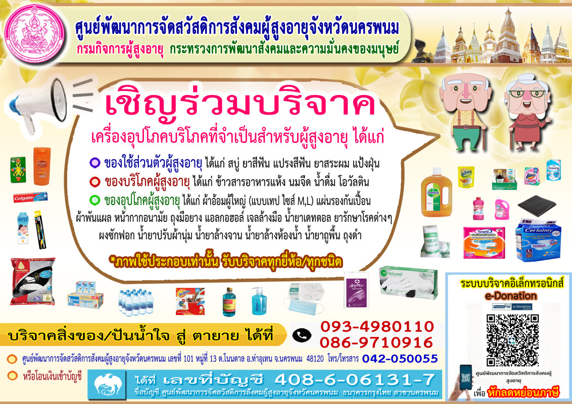 ขอเชิญชวนร่วมบริจาคเครื่องอุปโภค-บริโภค ที่จำเป็นสำหรับผู้สูงอายุ