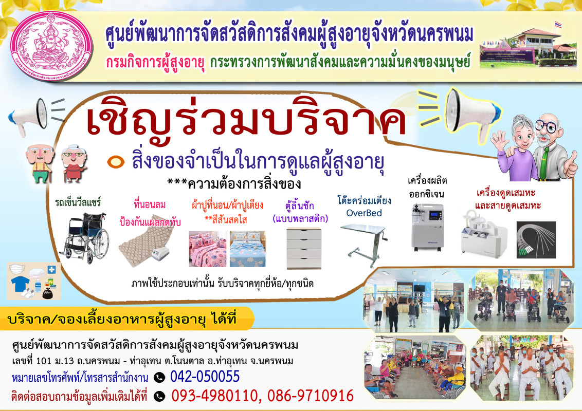 ขอเชิญชวนร่วมบริจาคสิ่งของจำเป็นในการดูแลผู้สูงอายุ