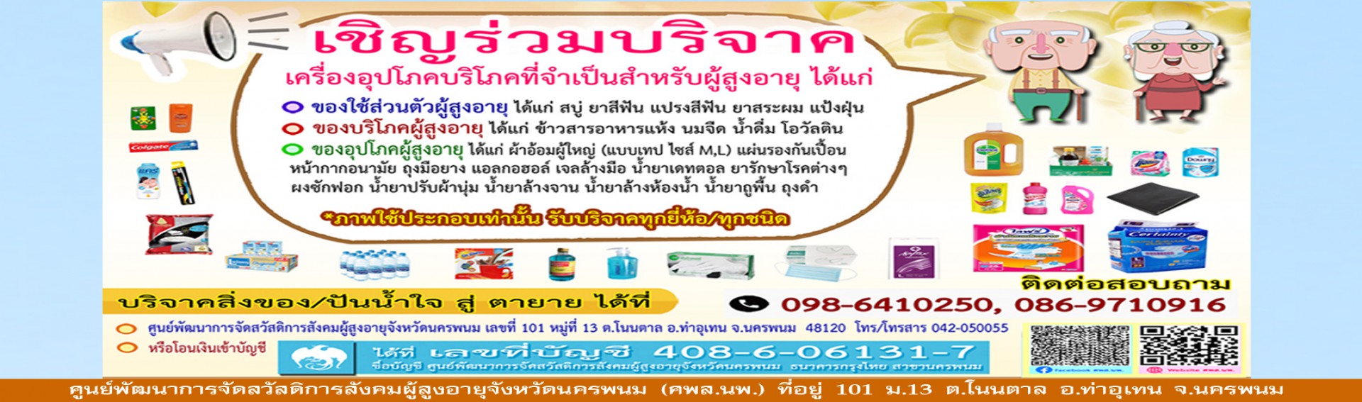 ขอเชิญชวนร่วมบริจาคเครื่องอุปโภค-บริโภค ที่จำเป็นสำหรับผู้สูงอายุ #ปันน้ำใจสู่ตายาย