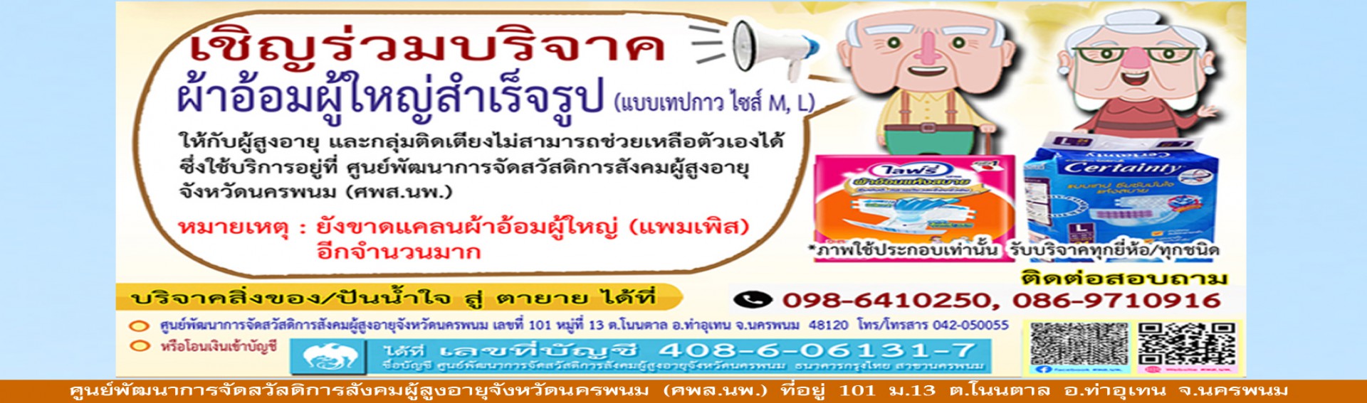 ขอเชิญร่วมบริจาค ผ้าอ้อมผู้ใหญ่สำเร็จรูป (แบบเทปกาว ไซส์ M, L) ให้กับผู้สูงอายุ และกลุ่มติดเตียง #ปันน้ำใจสู่ตายาย