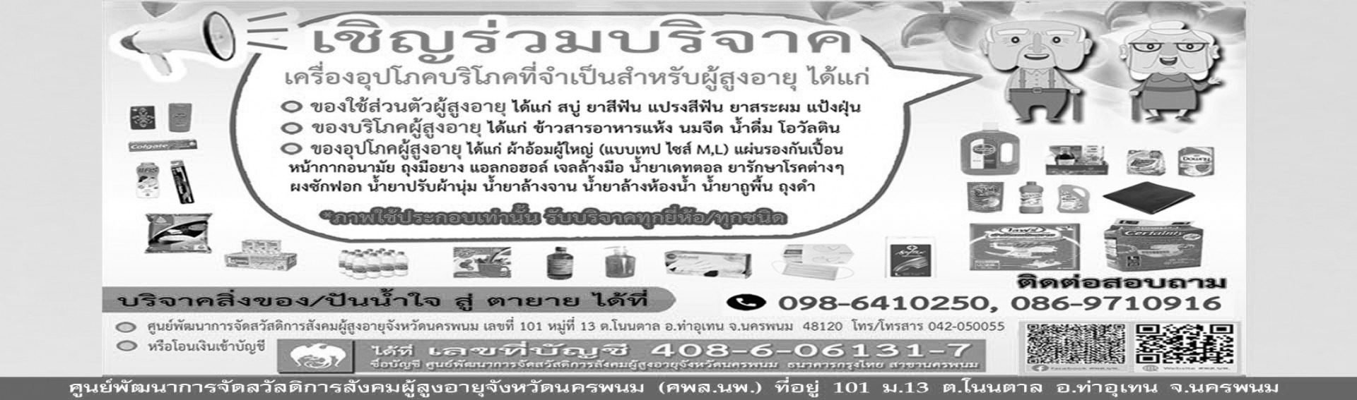 ขอเชิญชวนร่วมบริจาคเครื่องอุปโภค-บริโภค ที่จำเป็นสำหรับผู้สูงอายุ #ปันน้ำใจสู่ตายาย