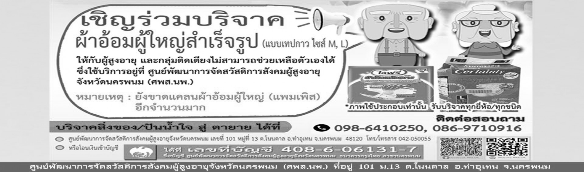 ขอเชิญร่วมบริจาค ผ้าอ้อมผู้ใหญ่สำเร็จรูป (แบบเทปกาว ไซส์ M, L) ให้กับผู้สูงอายุ และกลุ่มติดเตียง #ปันน้ำใจสู่ตายาย