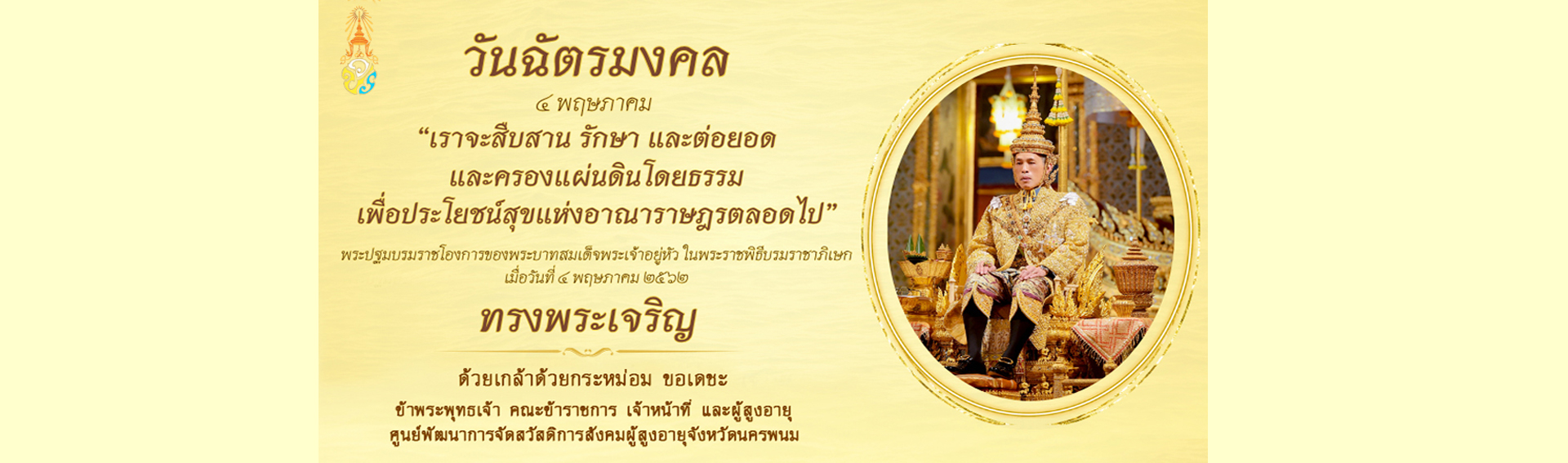 วันฉัตรมงคล 2569