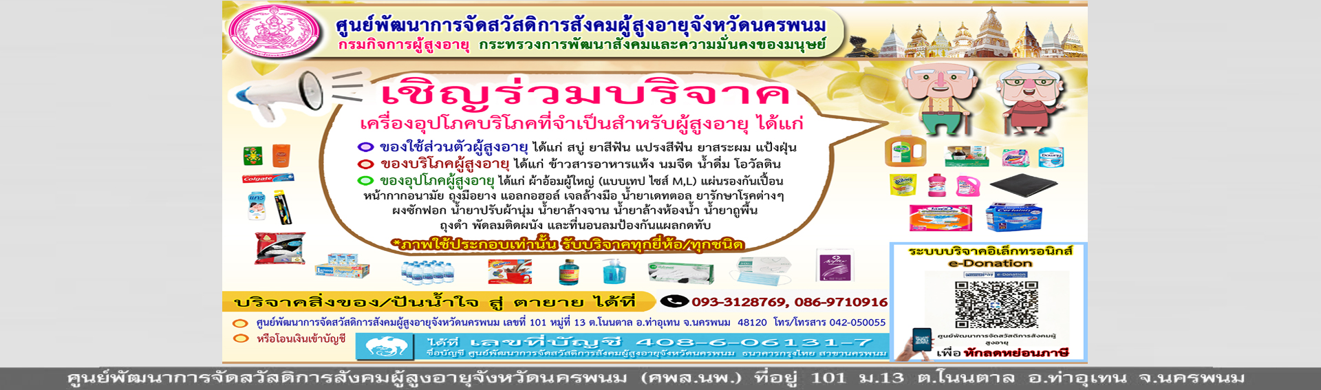 ขอเชิญชวนร่วมบริจาคเครื่องอุปโภค-บริโภค ที่จำเป็นสำหรับผู้สูงอายุ #ปันน้ำใจสู่ตายาย