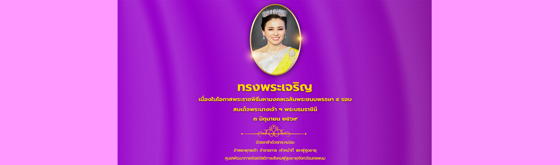 ทรงพระเจริญ เนื่องในโอกาสพระราชพิธีมหามงคลเฉลิมพระชนมพรรษา ๔ รอบ สมเด็จพระนางเจ้า ฯ พระบรมราชินี ๓ มิถุนายน ๒๕๖๙ 