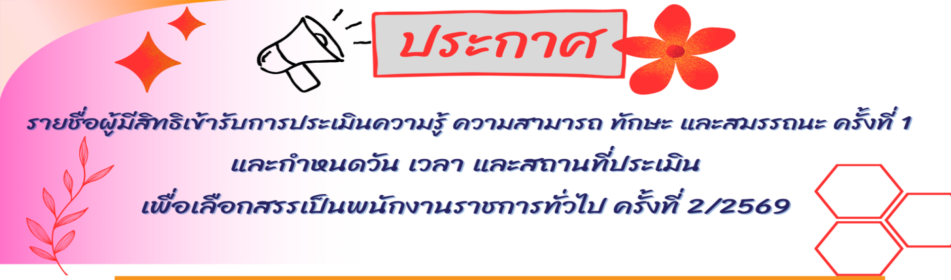 ประกาศรายชื่อผู้มีสิทธิเข้ารับการประเมินความรู้ ความสามารถ ทักษะ และสมรรถนะ ครั้งที่ 1 (สอบข้อเขียน) เพื่อเลือกสรรเป็น "พนักงานราชการทั่วไป ครั้งที่ 2