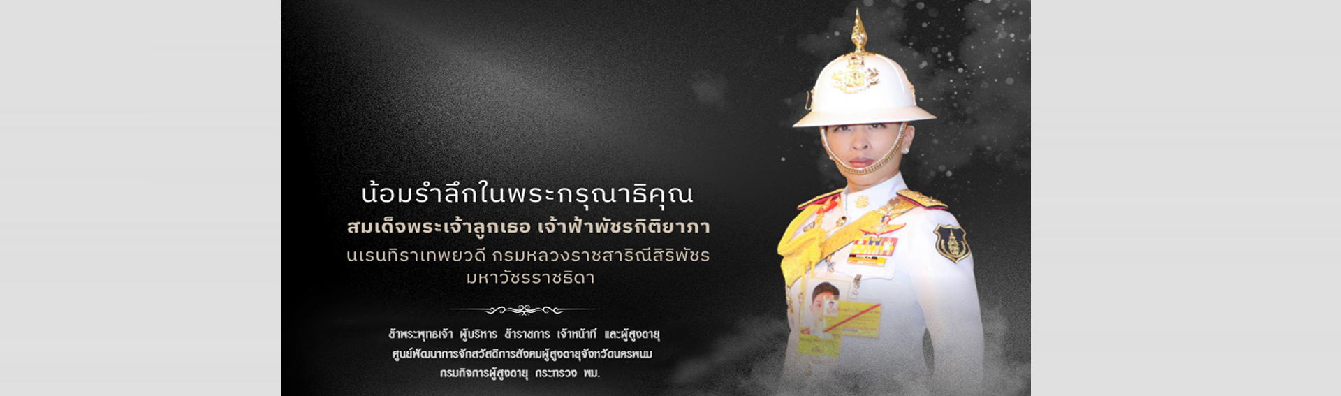 ถวายความอาลัย สมเด็จพระเจ้าลูกเธอ เจ้าฟ้าพัชรกิติยาภา นเรนทิราเทพยวดี กรมหลวงราชสาริณีสิริพัชร มหาวัชรราชธิดา