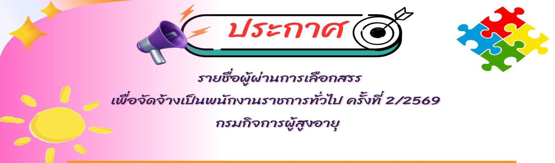 ประกาศรายชื่อผู้ผ่านการเลือกสรรเพื่อจัดจ้างเป็นพนักงานราชการทั่วไป กรมกิจการผูุ้สูงอายุ ครั้งที่ 2/2569