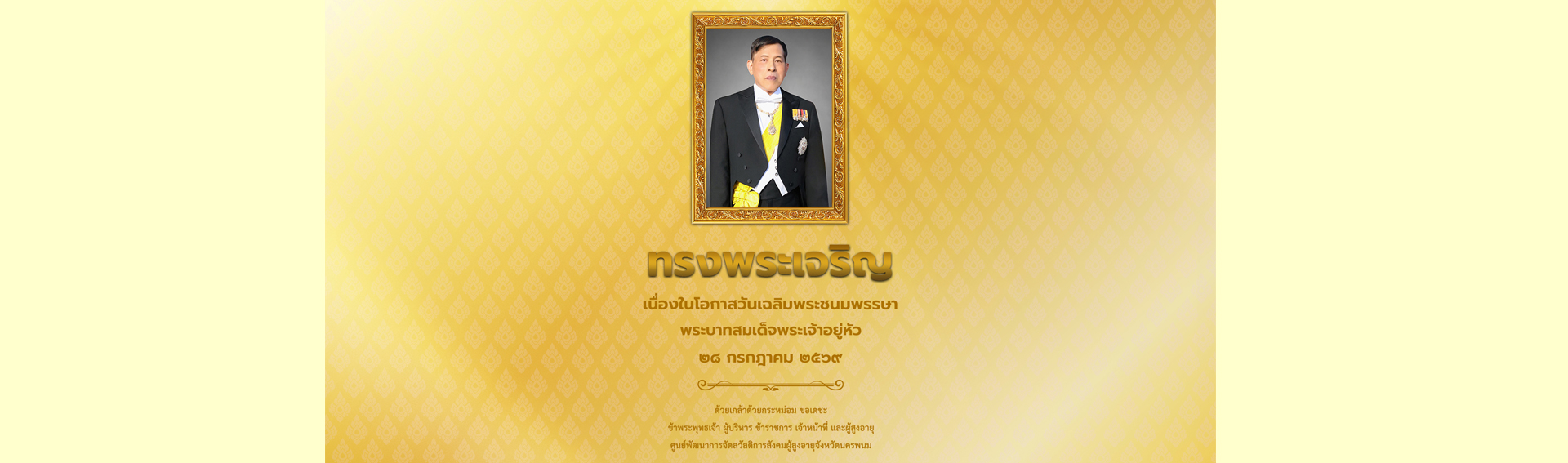 ทรงพระเจริญ เนื่องในโอกาสวันเฉลิมพระชนมพรรษา พระบาทสมเด็จพระเจ้าอยู่หัว ๒๘ กรกฎาคม ๒๕๖๙ 