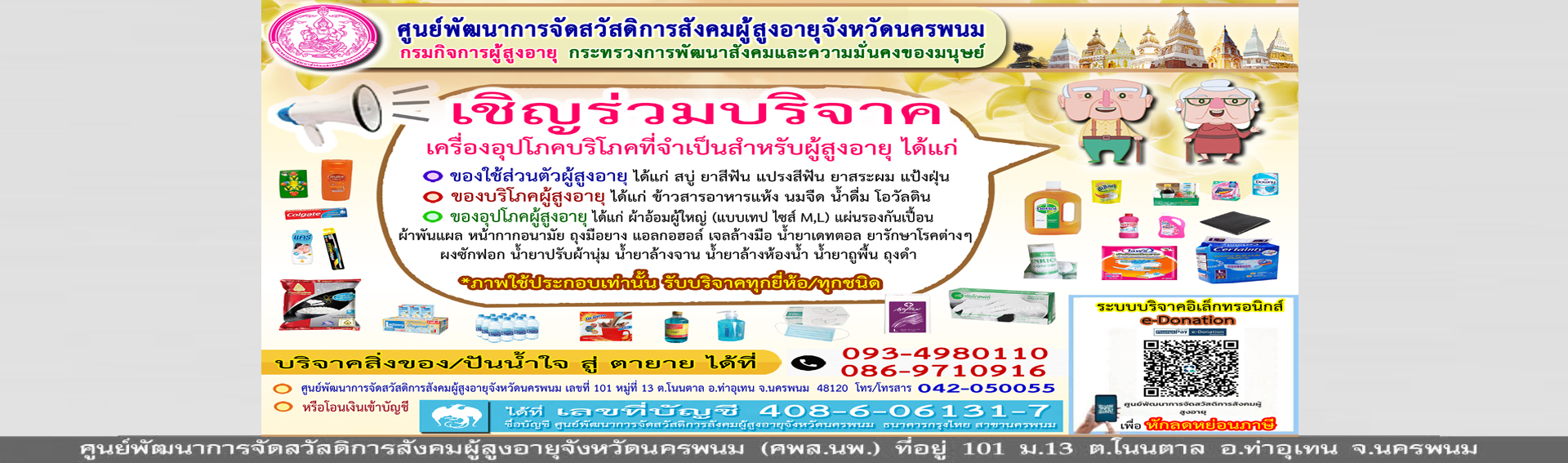ขอเชิญชวนร่วมบริจาคเครื่องอุปโภค-บริโภค ที่จำเป็นสำหรับผู้สูงอายุ #ปันน้ำใจสู่ตายาย